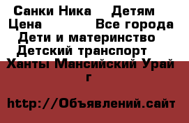 Санки Ника- 7 Детям  › Цена ­ 1 000 - Все города Дети и материнство » Детский транспорт   . Ханты-Мансийский,Урай г.